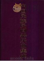 中国民族民间器乐曲集成  陕西卷（1992 PDF版）