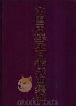 中国民族民间器乐曲集成  山东卷  下   1994  PDF电子版封面  7507600424  《中国民族民间器乐曲集成》全国编辑委员会，《中国民族民间器乐 