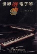 世界电子琴曲选  1（1986 PDF版）