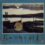 苏州水印木刻集（1986 PDF版）