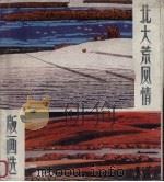 北大荒风情版画选   1986  PDF电子版封面  8081·14302  上海人民美术出版社编 