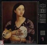 中国油画  1988年  第1期     PDF电子版封面    《中国油画》编辑室编 