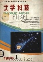 大学科技1987：求知·  探索·成才   1986  PDF电子版封面    《大学科技》编辑部编 