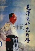 毛泽东研究引得（1993 PDF版）