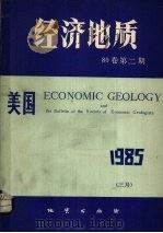 美国经济地质  80卷  第2期   1986  PDF电子版封面  13038·258  美国《经济地质》中译本编辑部编辑 