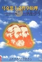 马克思主义哲学原理   1999  PDF电子版封面  7532065324  陈新汉主编 
