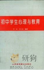 初中学生心理与教育   1993  PDF电子版封面  7810324861  贺斌，刘之谦编著 