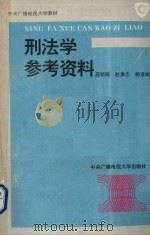 刑法学参考资料   1994  PDF电子版封面  7304010851  高铭暄，赵秉志编 
