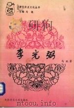 李光弼   1996  PDF电子版封面  7561313780  马驰著 