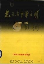 老子与中华文明（1993 PDF版）