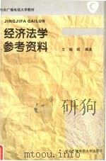 经济法学参考资料   1995  PDF电子版封面  7304012471  王晓珉编选 