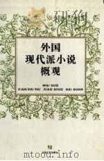 外国现代派小说概观   1996  PDF电子版封面  7539909250  陈焘宇，何永康主编；洪天富，冯羽，冯汉津〔等〕撰译 