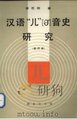 汉语“儿” [er]音史研究（1994 PDF版）