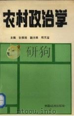 农村政治学   1991  PDF电子版封面  750171505X  张保拴主编 