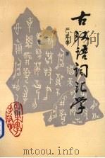 古汉语词汇学（1992 PDF版）