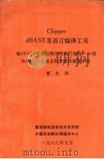 CLIPPER DBASEⅢ语言编译工具   1986  PDF电子版封面    夏东涛编 