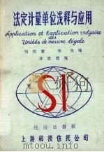 法定计量单位浅释与应用   1985  PDF电子版封面    何绍贤，李功编著 