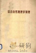 综合自然地理学原理   1981  PDF电子版封面    河南师范大学地理系编 
