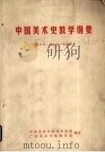 中国美术史教学纲要（1979 PDF版）