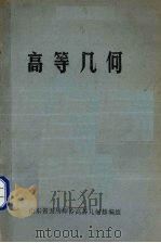 高等几何   1982  PDF电子版封面    山东省五所师专高等几何修编组编 