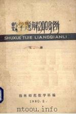 数学题解2000例  下  修订本   1980  PDF电子版封面    桂林师范数学科编 