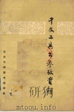 中文工具书参考资料（1981 PDF版）