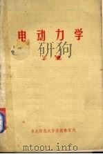 电动力学下   1982  PDF电子版封面    东北师范大学函授教育处编 