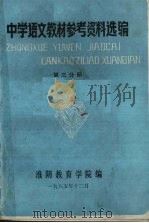 中学语文教材参考资料选编  第3分册（1985 PDF版）
