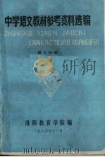 中学语文教材参考资料选编  第3分册   1985  PDF电子版封面    淮阴教育学院编 