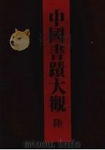 中国书迹大观  6  上海博物馆  上（1988 PDF版）