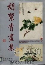 胡素青画集（1992 PDF版）