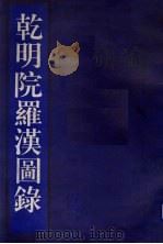 乾明院罗汉图录   1993  PDF电子版封面  7501309795  书目文献出版社编 