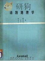 动物地理学   1981  PDF电子版封面    陈鹏等编 