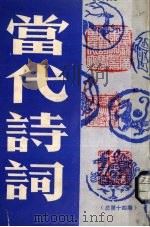 当代诗词  总第14期   1988  PDF电子版封面  10006117  李汝伦主编 