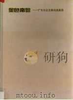 金色南粤  广东社会发展成就画册（1994 PDF版）