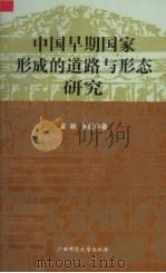 中国早期国家形成的道路与形态研究（1998 PDF版）