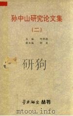 孙中山研究论文集  2（1996 PDF版）
