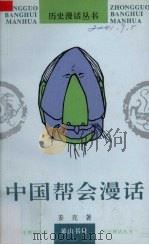 中国帮会漫话（1996 PDF版）