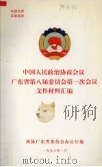 中国人民政治协商会议广东省第八届委员会第一次会议文件材料汇编（1998 PDF版）