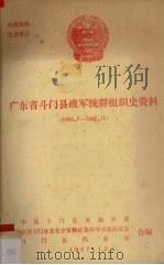 广东省斗门县政军统群组织史资料（1965.7-1987.11）（1987 PDF版）
