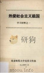 热爱社会主义祖国  学习材料之一   1984  PDF电子版封面     