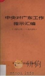 中央对广东工作指示汇编  1983-1985（1986 PDF版）
