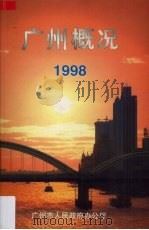 广州概况  1998   1998  PDF电子版封面    张凤祥编 
