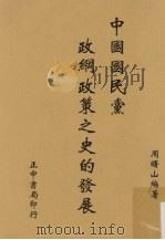 中国国民党政纲政策之史的发展   1948  PDF电子版封面    周曙山编著 