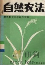 自然农法  绿色哲学的理论与实践   1987  PDF电子版封面  2093·67  （日）福冈正信著；黄细喜，顾克礼译 