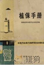 植保手册  1  水稻病虫害与储粮害虫的防治（1973 PDF版）