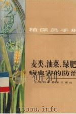 植保手册  3  麦类、油菜、绿肥病虫害的防治   1983  PDF电子版封面  16119·757  《植保员手册》编绘组编绘 