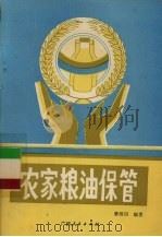 农家粮油保管   1987  PDF电子版封面  7219000197  黄绍岗编著 