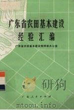 广东省农田基本建设经验汇编（1976 PDF版）
