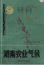 湖南农业气候（1981 PDF版）